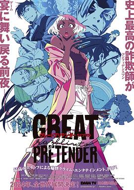 51黑料曝光吃瓜网《大欺诈师 razbliuto GREAT PRETENDER razbliuto》免费在线观看