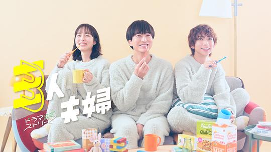 51黑料曝光吃瓜网《三人夫妻 三人夫婦》免费在线观看