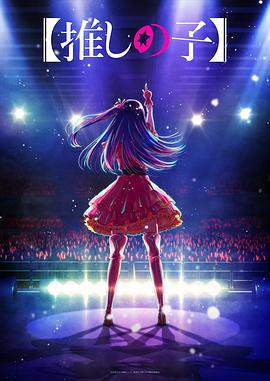 51黑料爆料网《【我推的孩子】 【推しの子】》免费在线观看