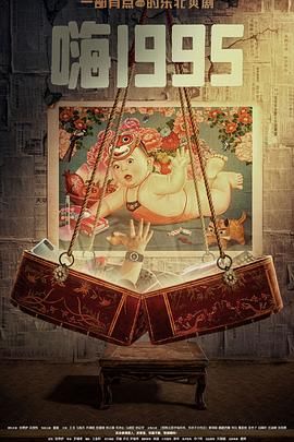 51黑料曝光吃瓜网《嗨1995》免费在线观看