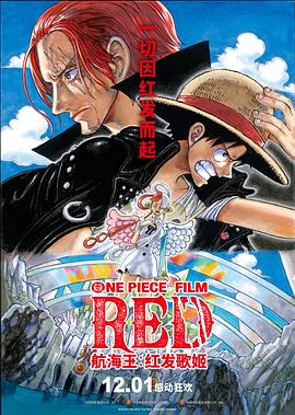 51黑料曝光吃瓜网《航海王：红发歌姬 ONE PIECE FILM RED》免费在线观看