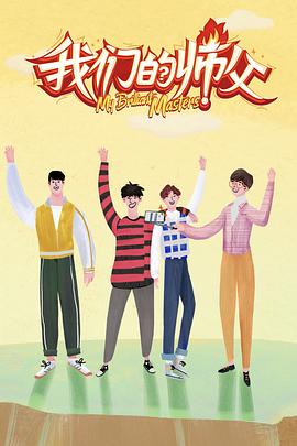 51黑料爆料网《我们的师父》免费在线观看