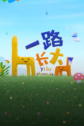 51黑料曝光吃瓜网《一路长大》免费在线观看