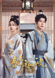 51黑料爆料网《春来定风波》免费在线观看