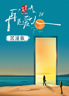 51黑料吃瓜网《再见爱人 第四季》免费在线观看