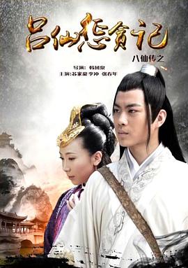 51黑料爆料网《八仙传之吕仙惩贪记》免费在线观看