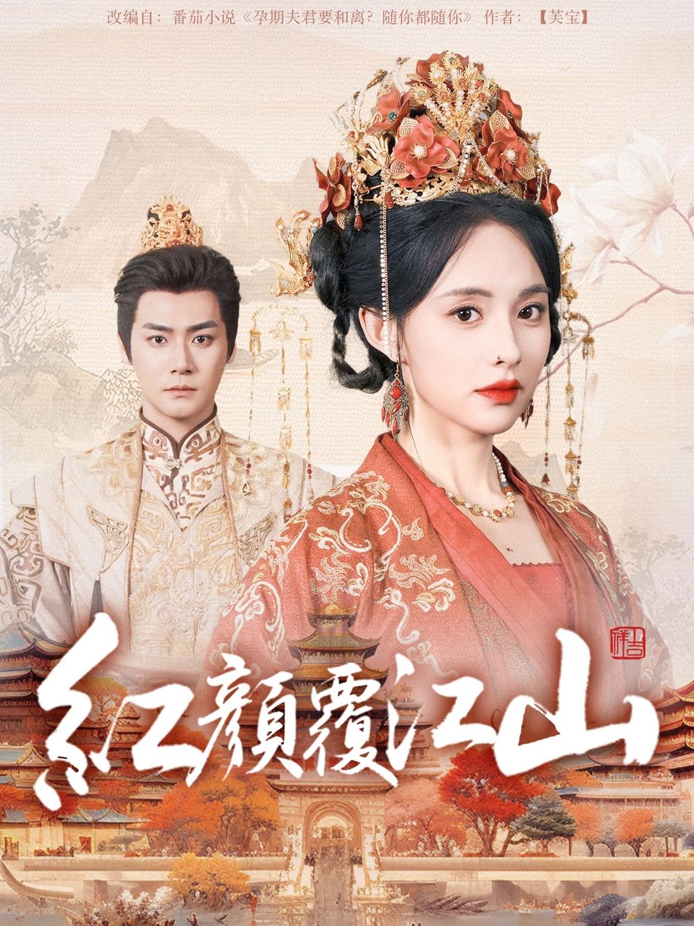 51黑料曝光吃瓜网《红颜覆江山》免费在线观看