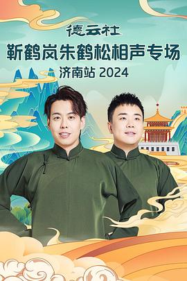 51黑料吃瓜网《德云社靳鹤岚朱鹤松相声专场南京站》免费在线观看