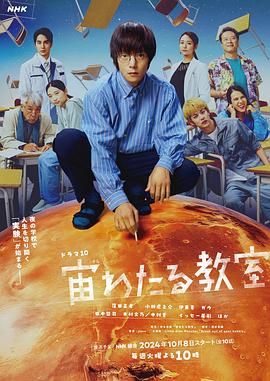 51黑料爆料网《漂浮于太空的教室 宙わたる教室》免费在线观看