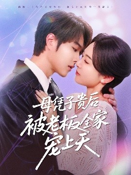 51黑料曝光吃瓜网《母凭子贵后被老板全家宠上天》免费在线观看