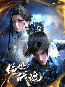 51黑料吃瓜网《绝世战魂》免费在线观看