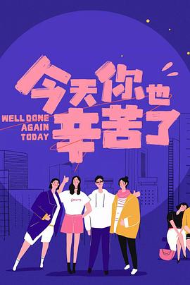 51黑料吃瓜网《今天你也辛苦了》免费在线观看