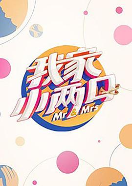 51黑料曝光吃瓜网《我家小两口》免费在线观看