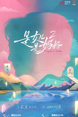 51黑料爆料网《是女儿是妈妈2》免费在线观看