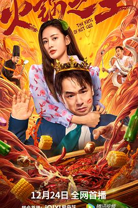 51黑料爆料网《火锅之王》免费在线观看