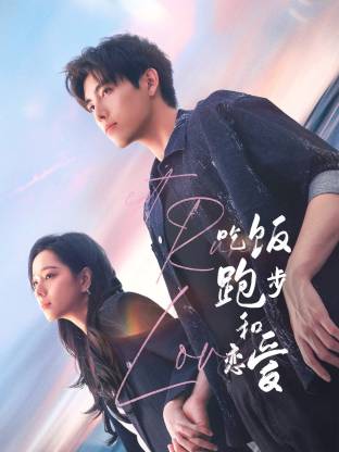 51黑料曝光吃瓜网《吃饭跑步和恋爱》免费在线观看