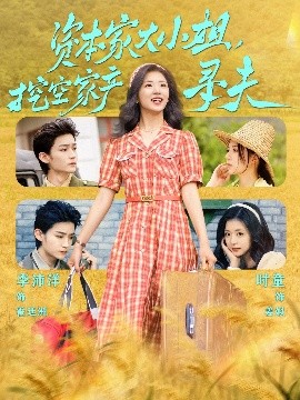 51黑料曝光吃瓜网《资本家大小姐，挖空家产寻夫》免费在线观看