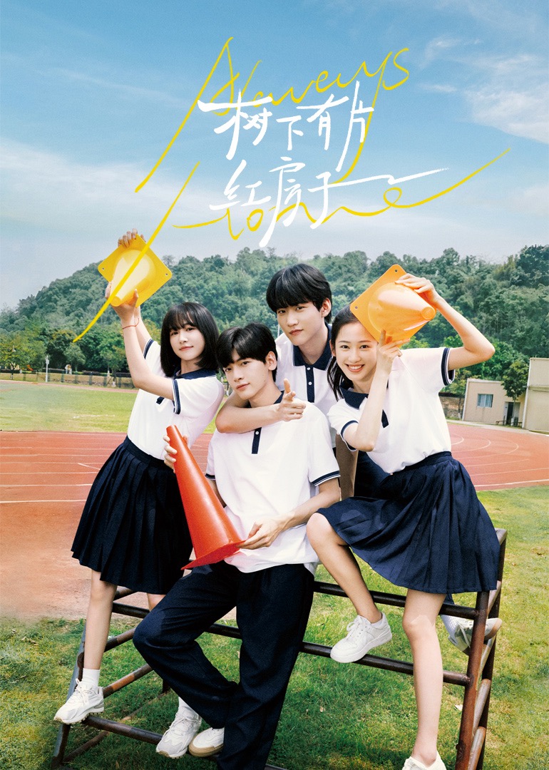 51黑料曝光吃瓜网《树下有片红房子》免费在线观看