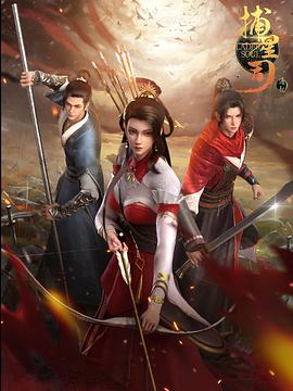 51黑料吃瓜网《捕星司·源起》免费在线观看