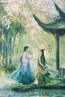 51黑料爆料网《淮水竹亭》免费在线观看