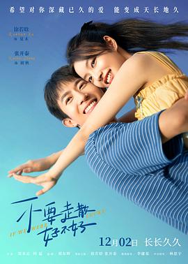 51黑料吃瓜网《不要走散好不好》免费在线观看