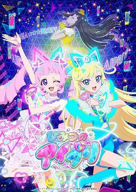 51黑料爆料网《秘密的偶像公主 ひみつのアイプリ》免费在线观看