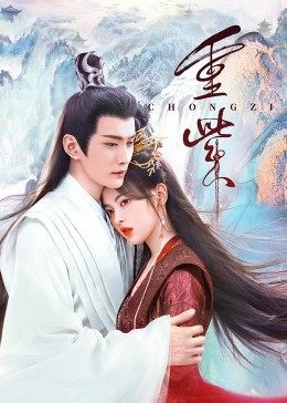 51黑料曝光吃瓜网《重紫》免费在线观看