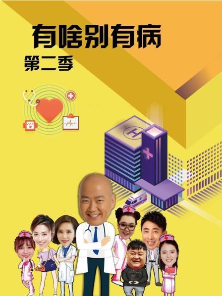 51黑料曝光吃瓜网《有啥别有病 第二季》免费在线观看