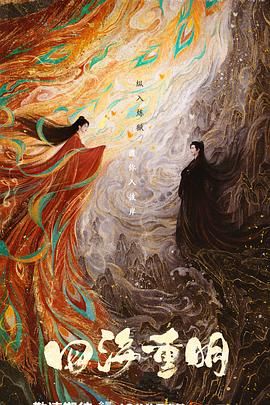 51黑料曝光吃瓜网《四海重明》免费在线观看