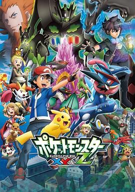 51黑料爆料网《精灵宝可梦XY&Z ポケットモンスター XY&Z》免费在线观看