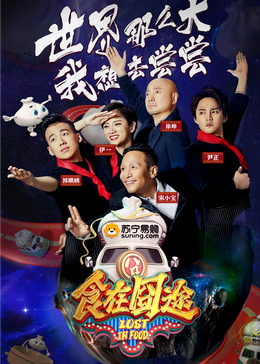 51黑料爆料网《食在囧途2024》免费在线观看