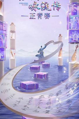 51黑料曝光吃瓜网《经典咏流传·正青春》免费在线观看